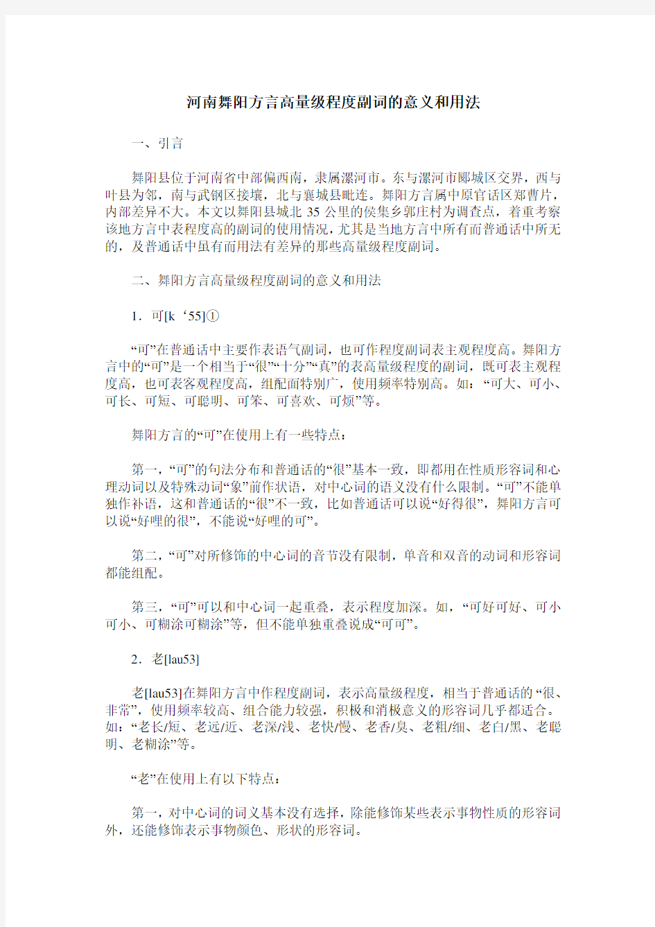 河南舞阳方言高量级程度副词的意义和用法