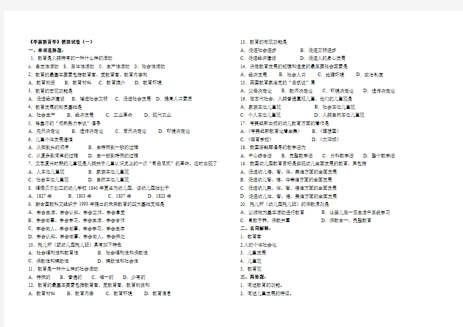 学前教育学(专升本)试卷2