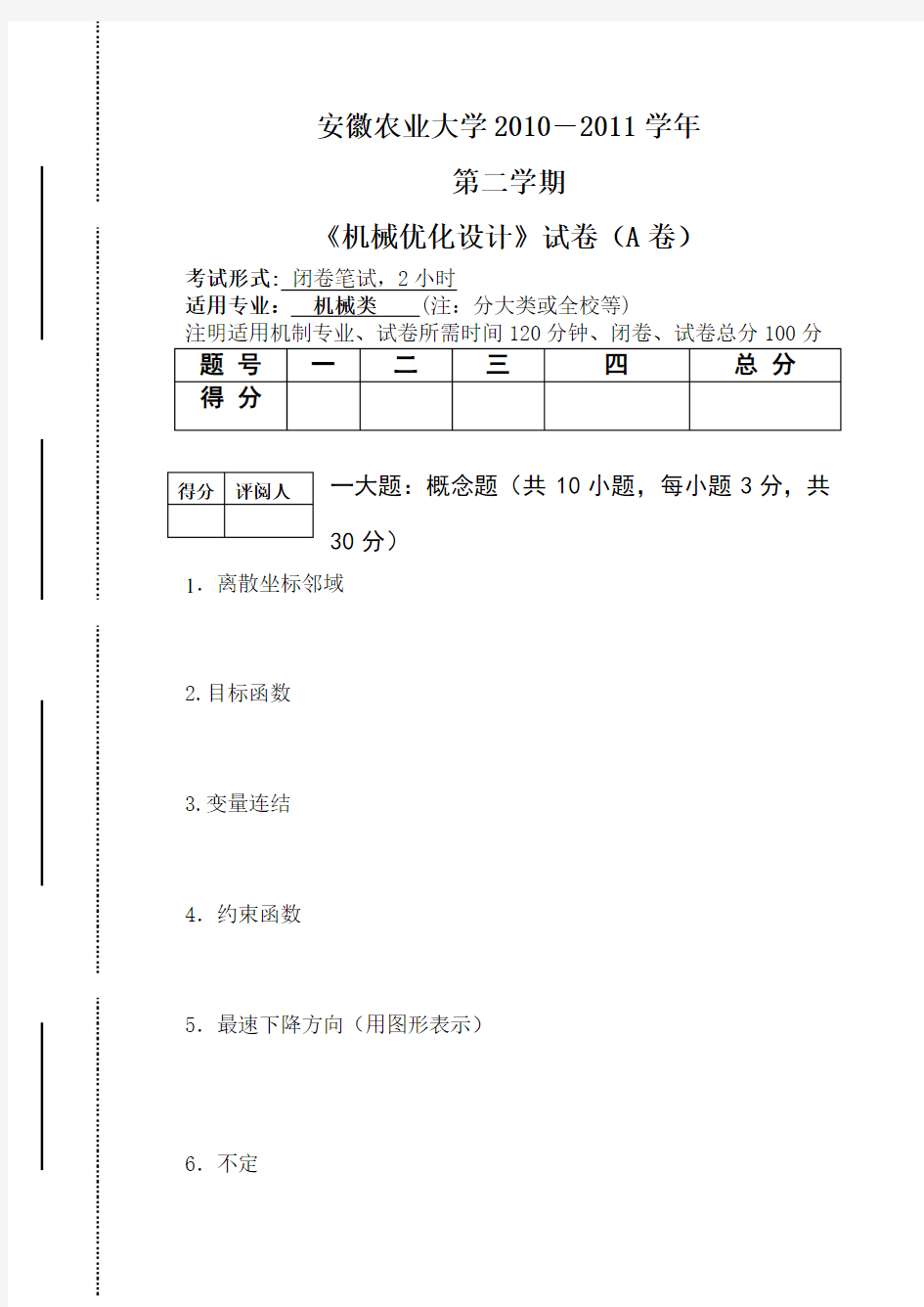 2011上优化设计期末考试试卷-A