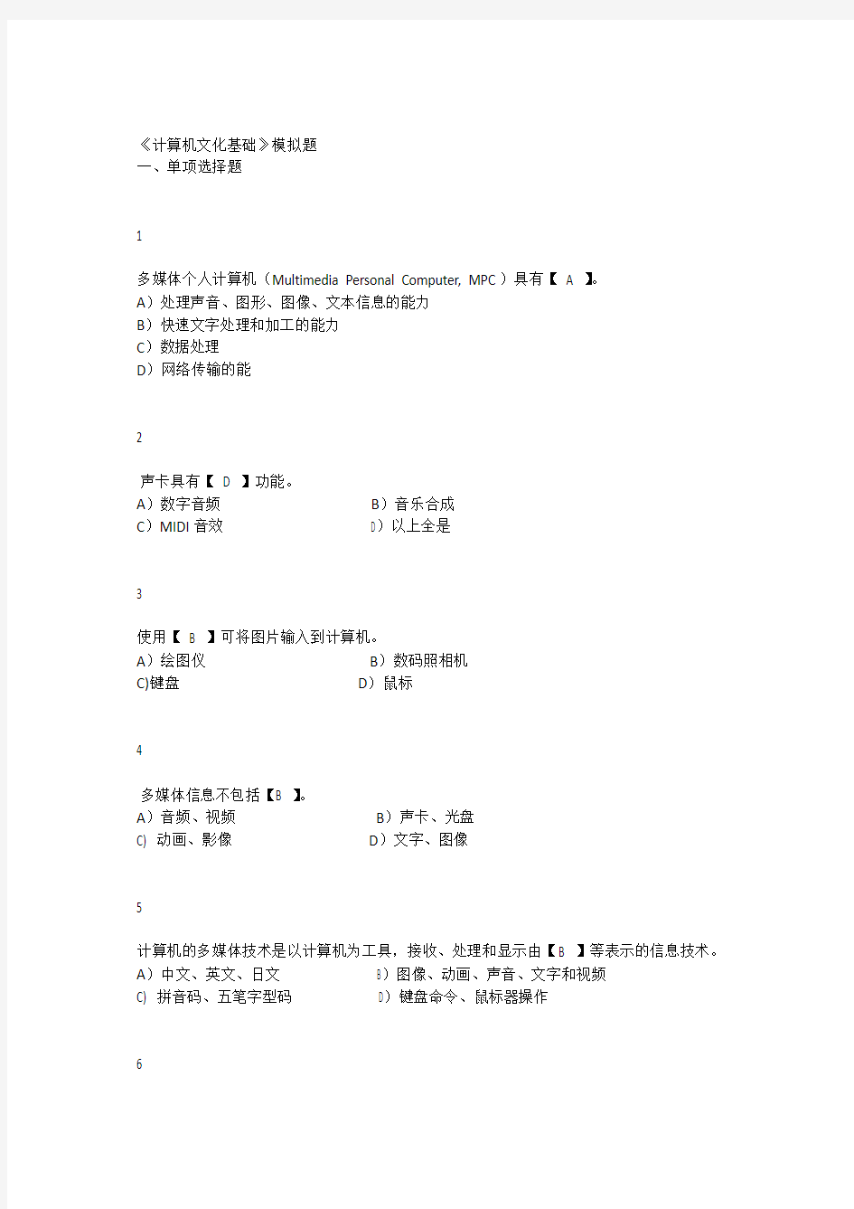 计算机文化基础模拟题