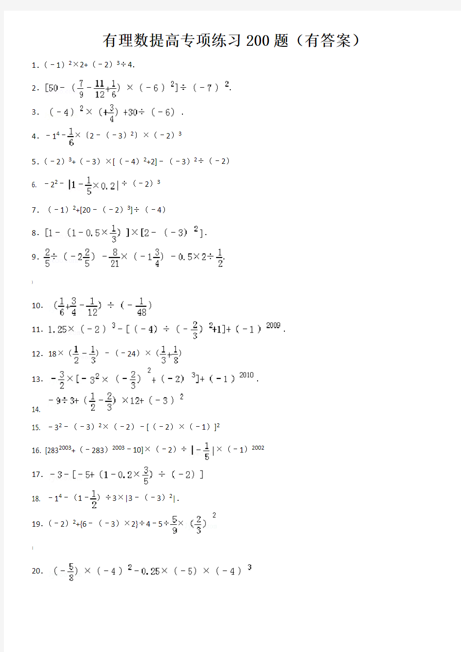 范老师精选有理数混合运算提高200题(有答案)