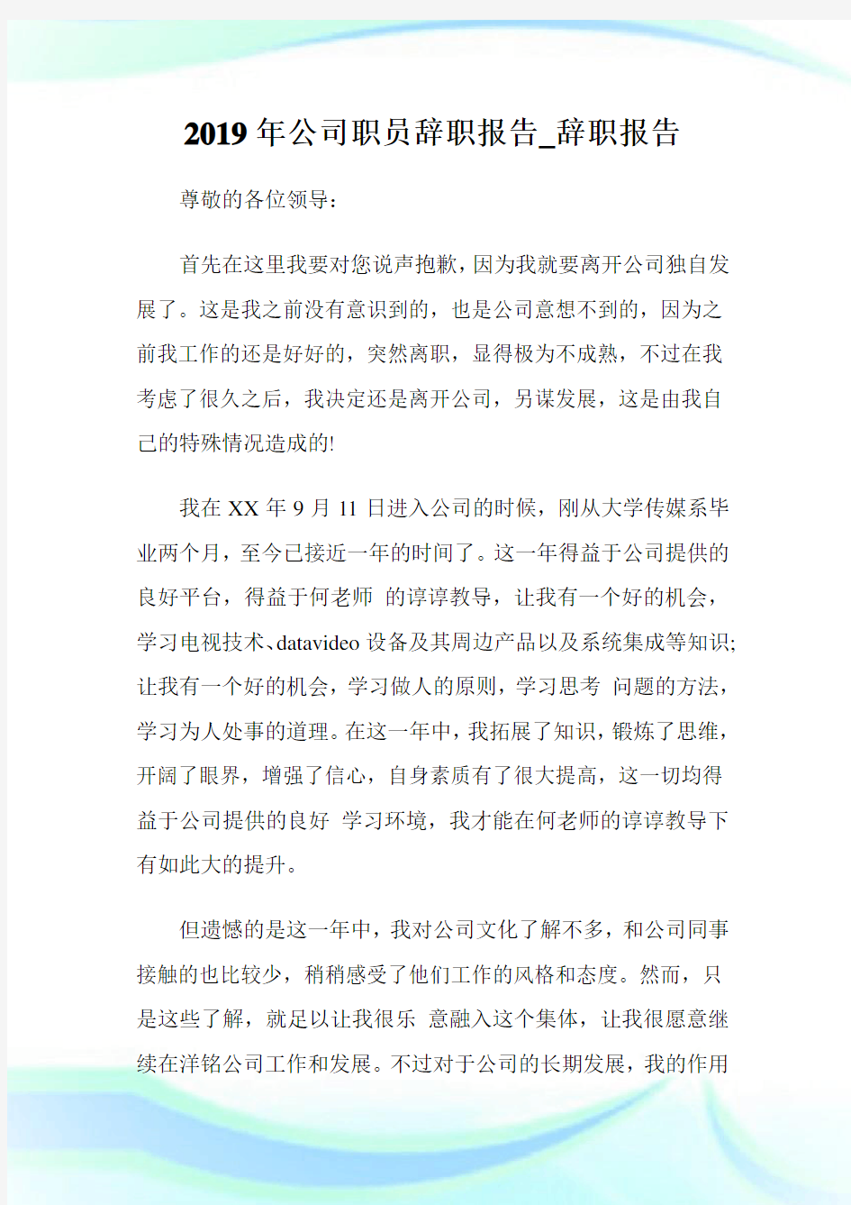 年公司职员辞职汇报_辞职汇报.doc