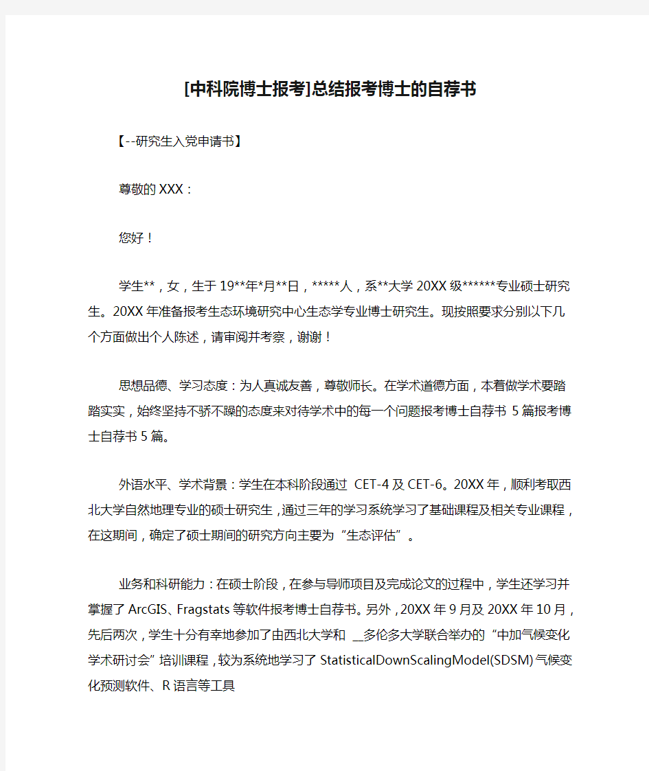 [中科院博士报考]总结报考博士的自荐书