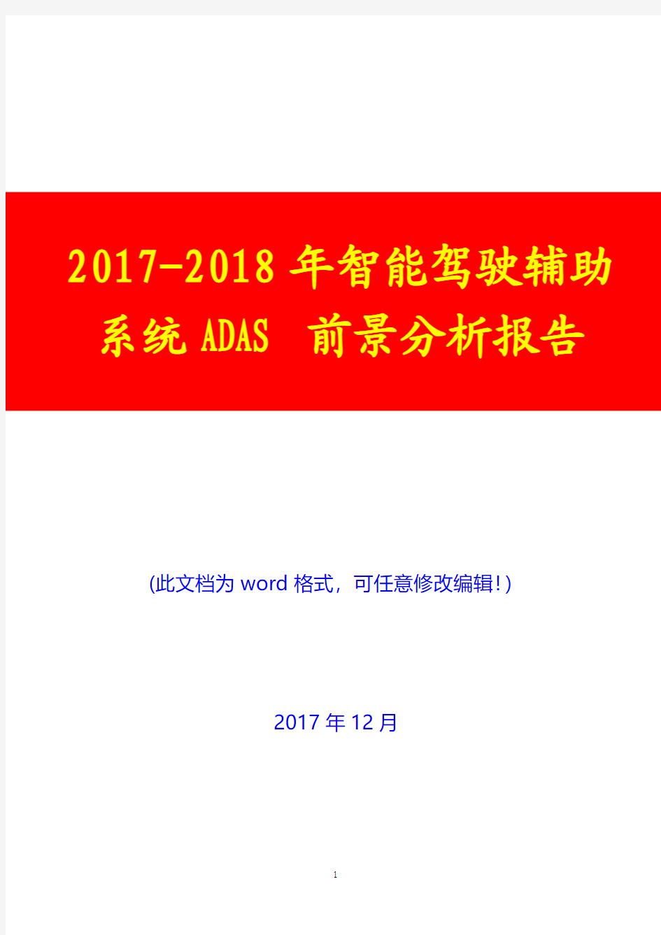 2017-2018年智能驾驶辅助系统ADAS前景分析报告