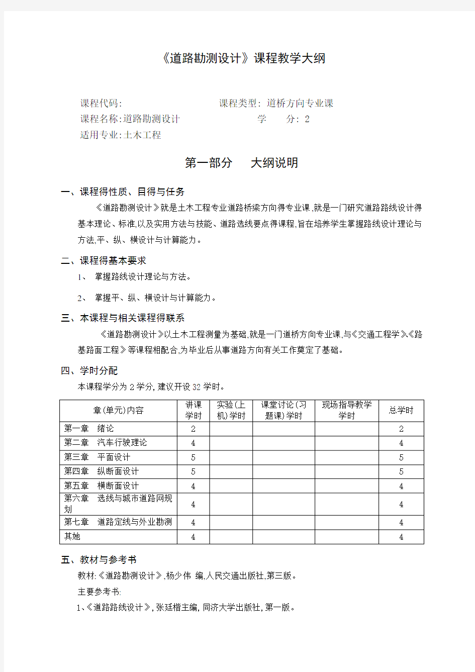 《道路勘测设计》教学大纲