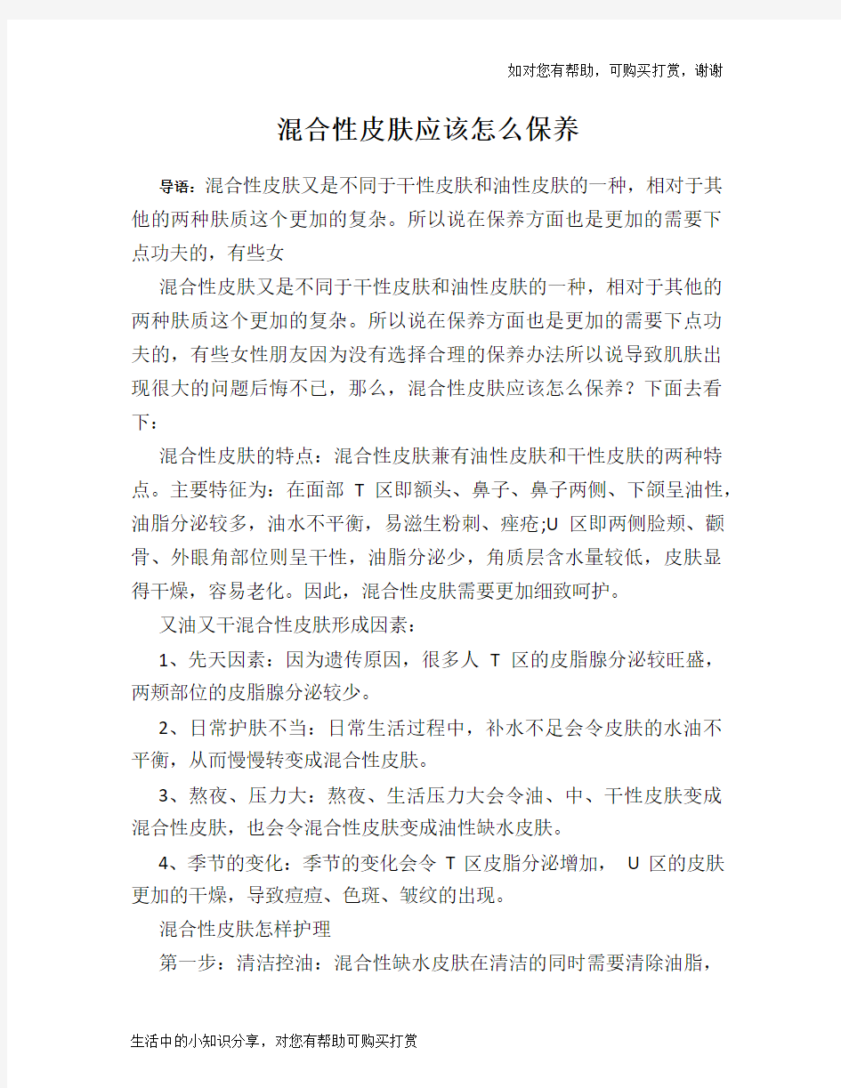 混合性皮肤应该怎么保养