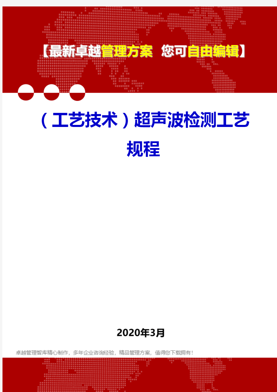 (工艺技术)超声波检测工艺规程