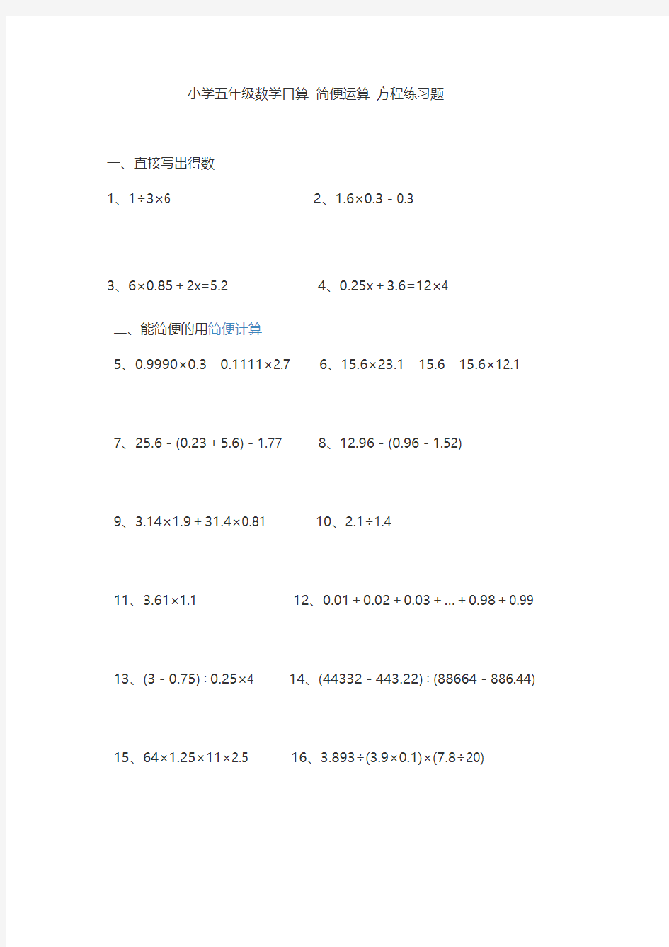 小学五年级数学口算 简便运算 方程练习题