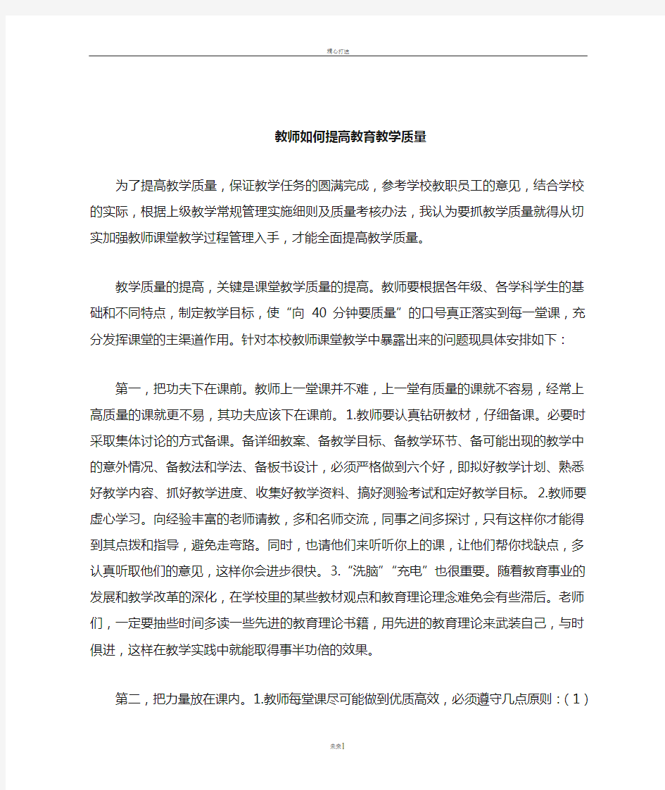 教师如何提高教育教学质量