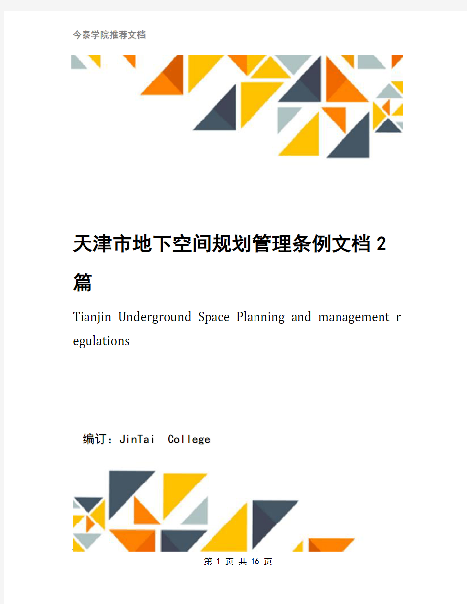 天津市地下空间规划管理条例文档2篇