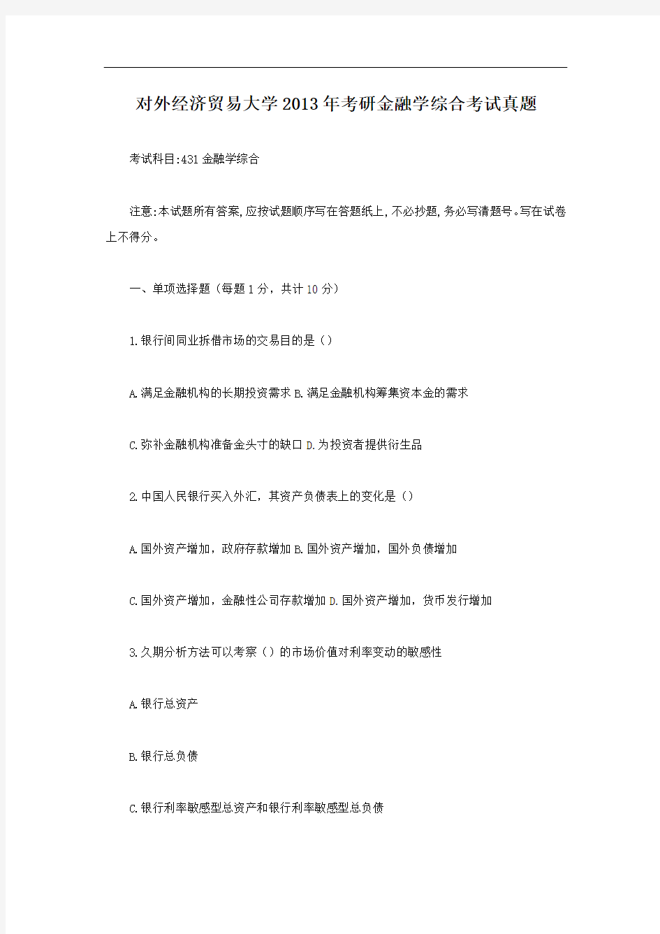 北京对外经济贸易大学2013年考研金融学综合考试真题