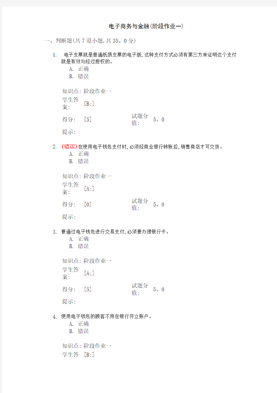 电子商务与金融(阶段作业一)