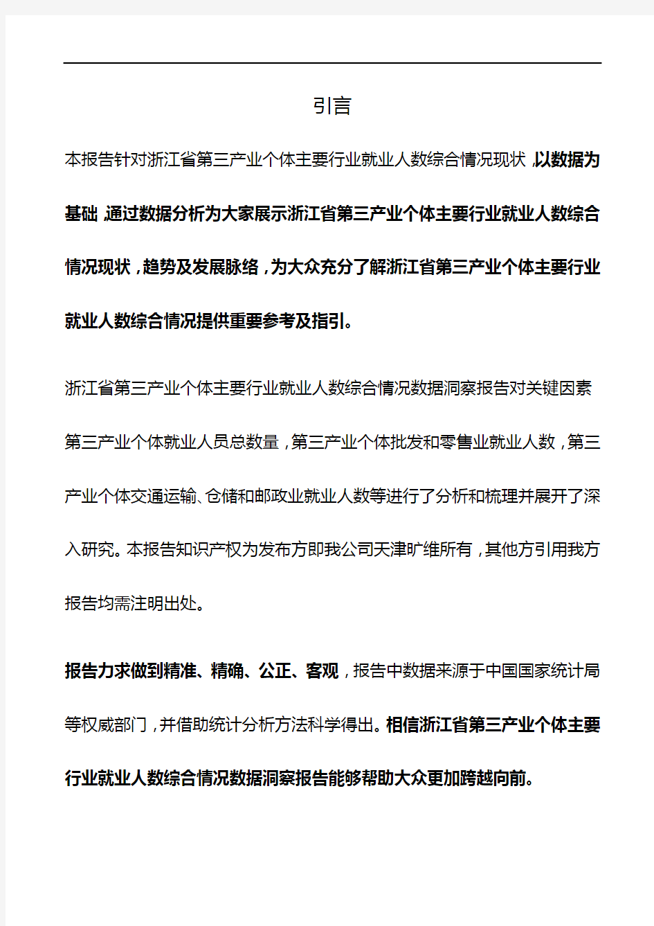 浙江省第三产业个体主要行业就业人数综合情况3年数据洞察报告2019版