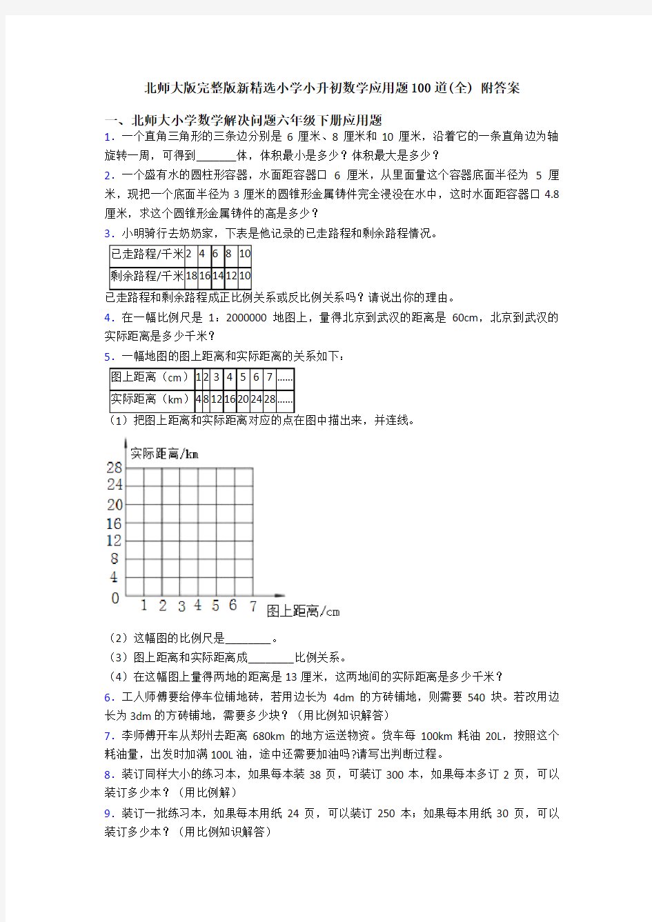 北师大版完整版新精选小学小升初数学应用题100道(全) 附答案