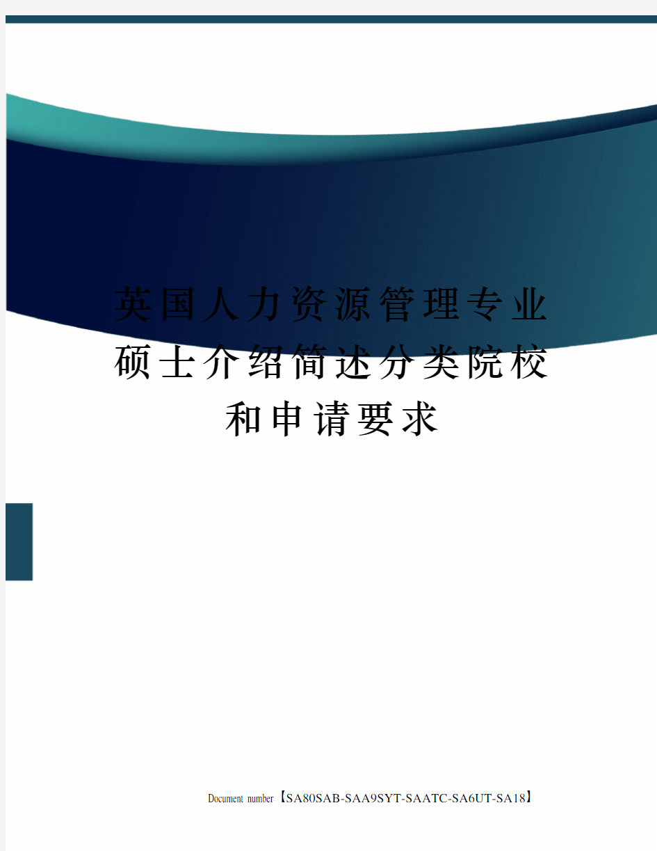 英国人力资源管理专业硕士介绍简述分类院校和申请要求修订稿