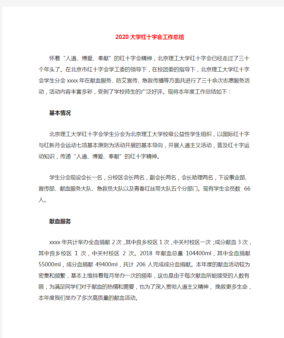 2020年大学红十字会工作总结