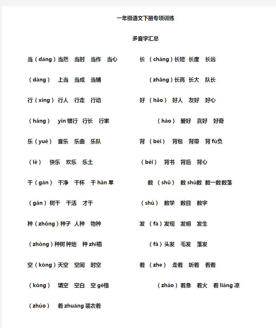 一年级语文多音字汇总word版本