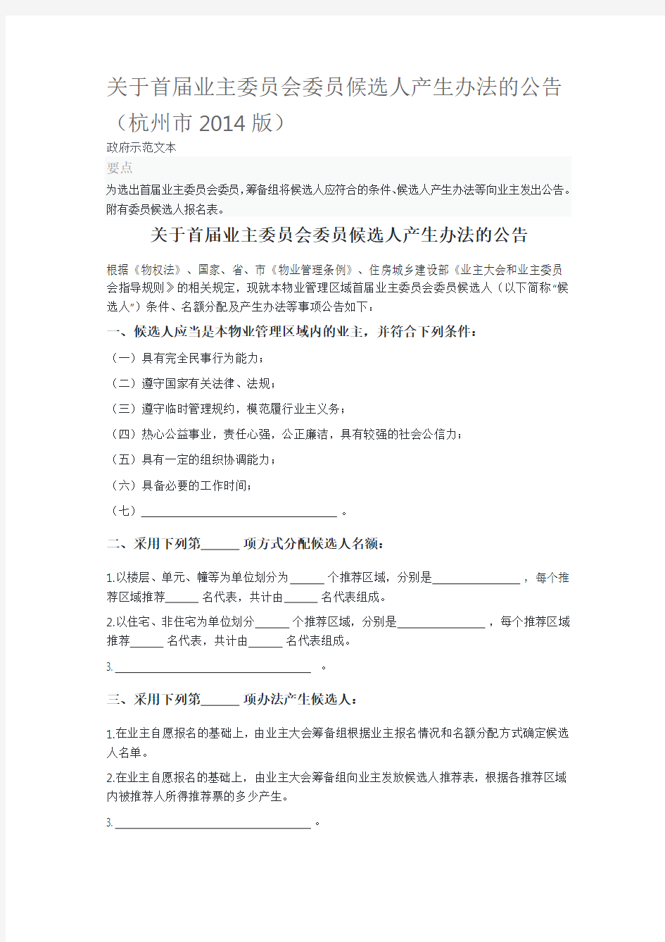 关于首届业主委员会委员候选人产生办法的公告