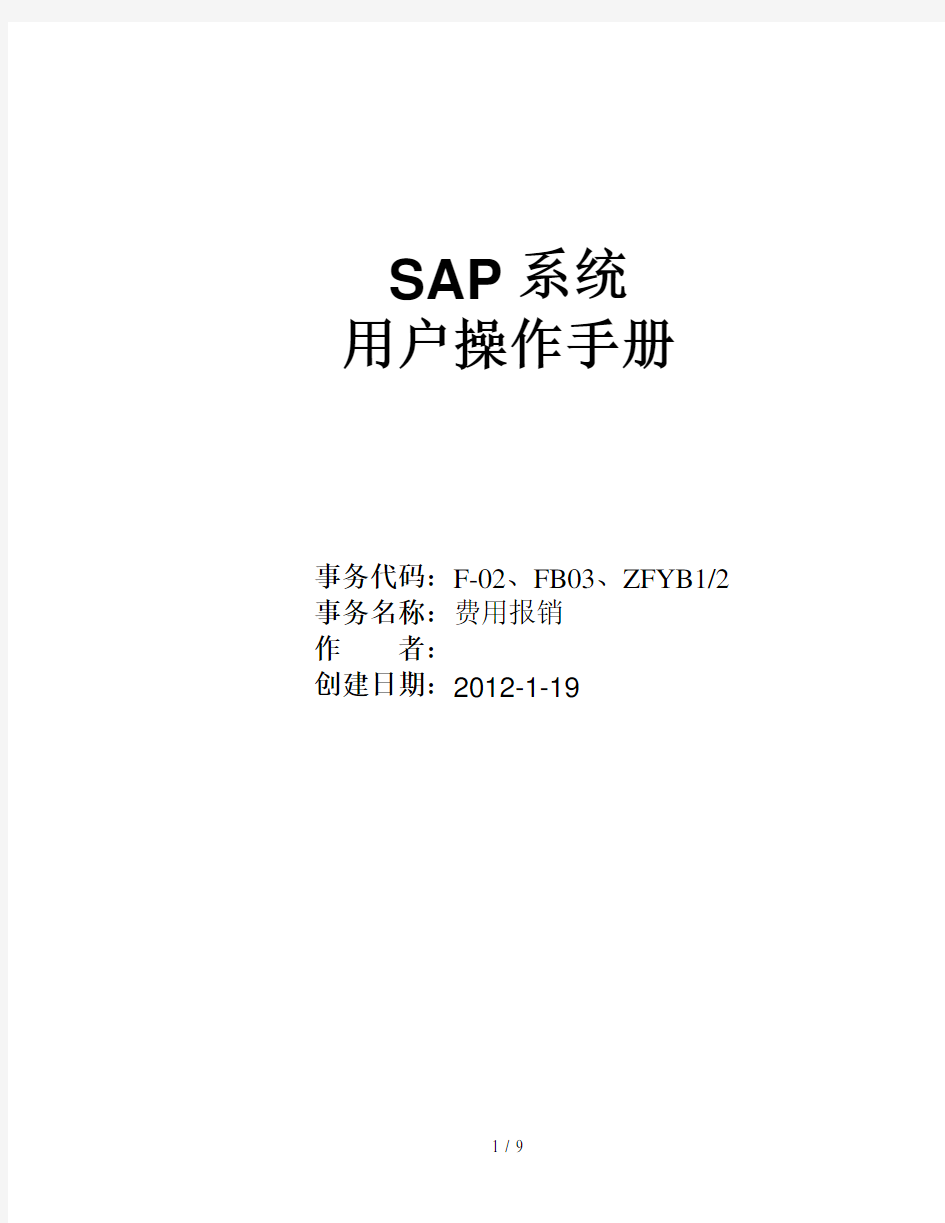 SAP用户操作手册费用报销