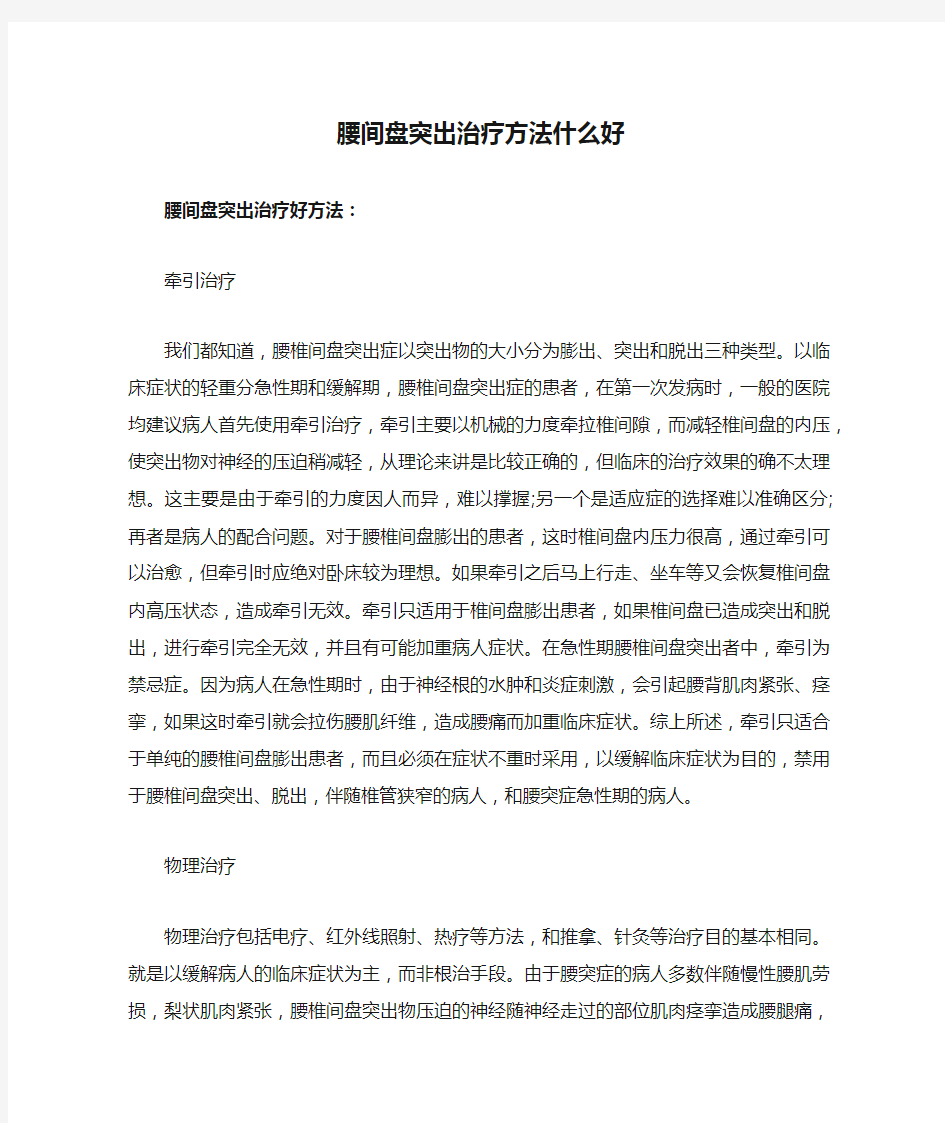 腰间盘突出治疗方法什么好