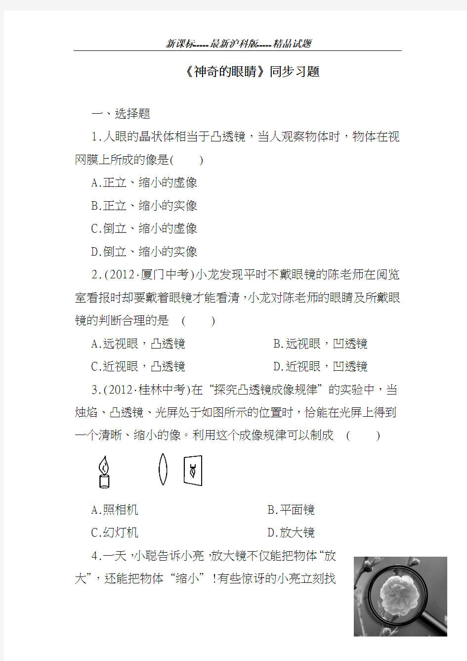 最新沪科版2018-2019学年八年级物理《神奇的眼睛》同步练习1及答案解析