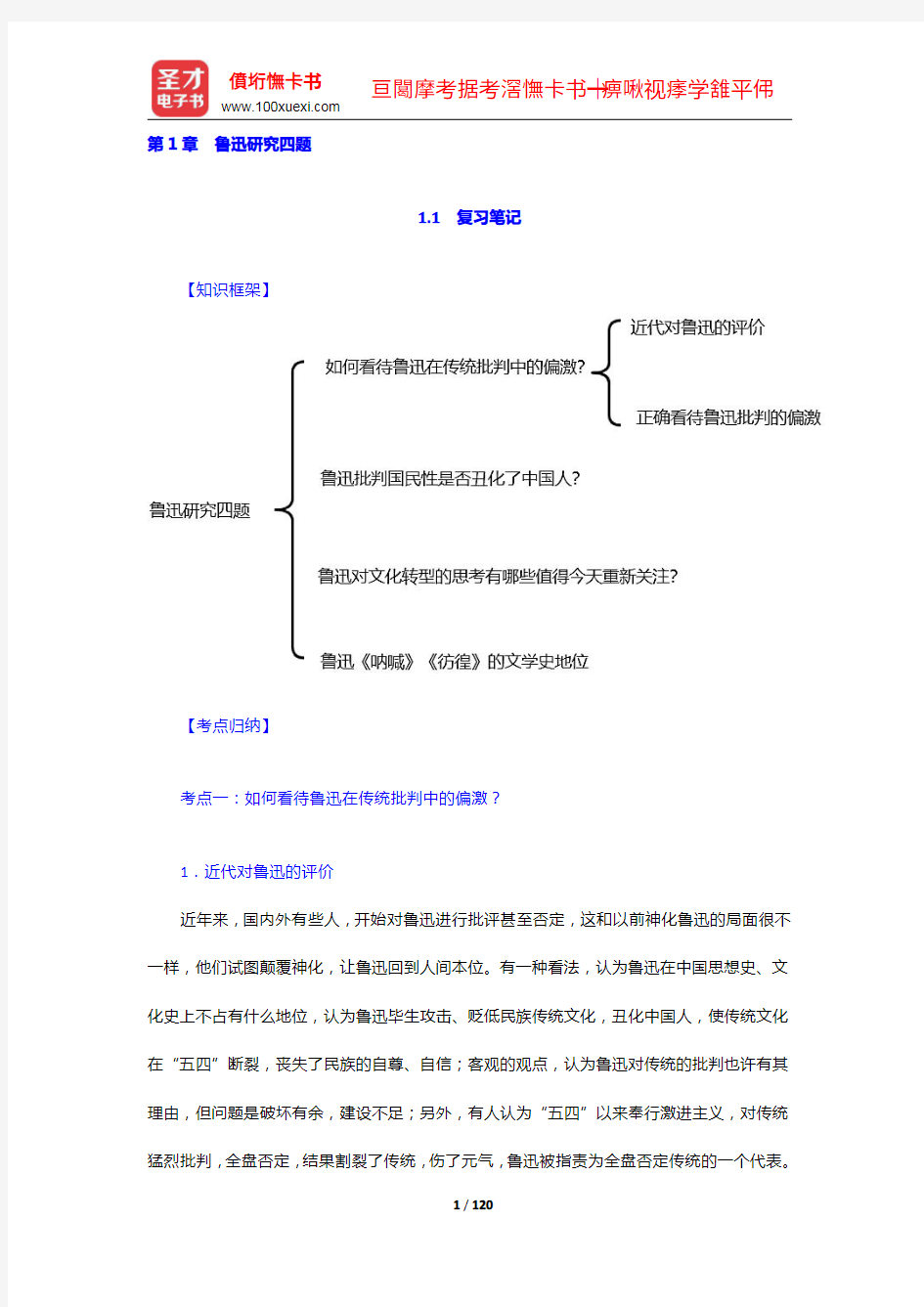 温儒敏《中国现当代文学专题研究》笔记和典型题含考研真题详解(1-10章)【圣才出品】