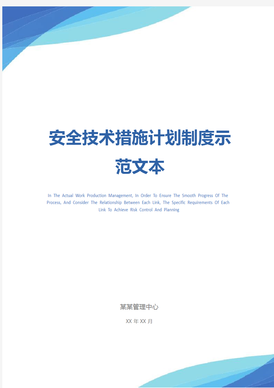 安全技术措施计划制度示范文本