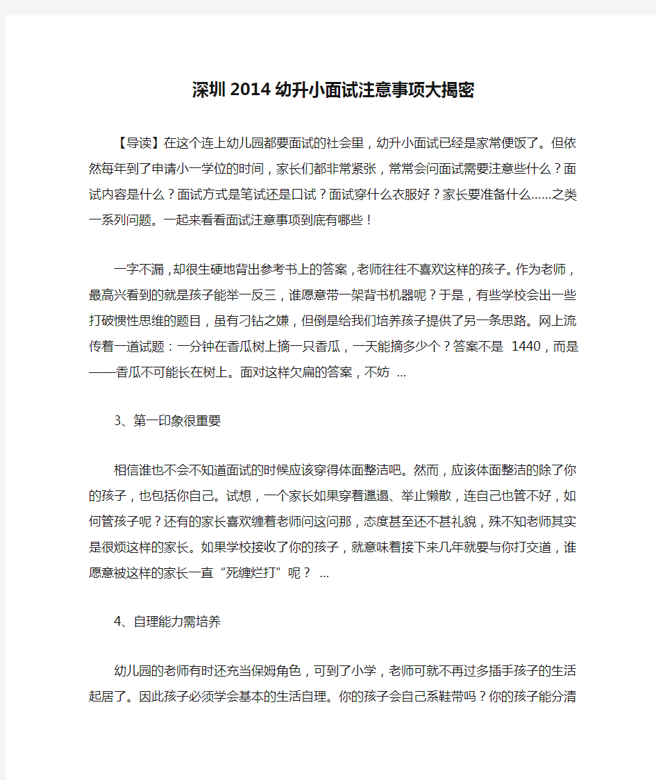 深圳2014幼升小面试注意事项大揭密