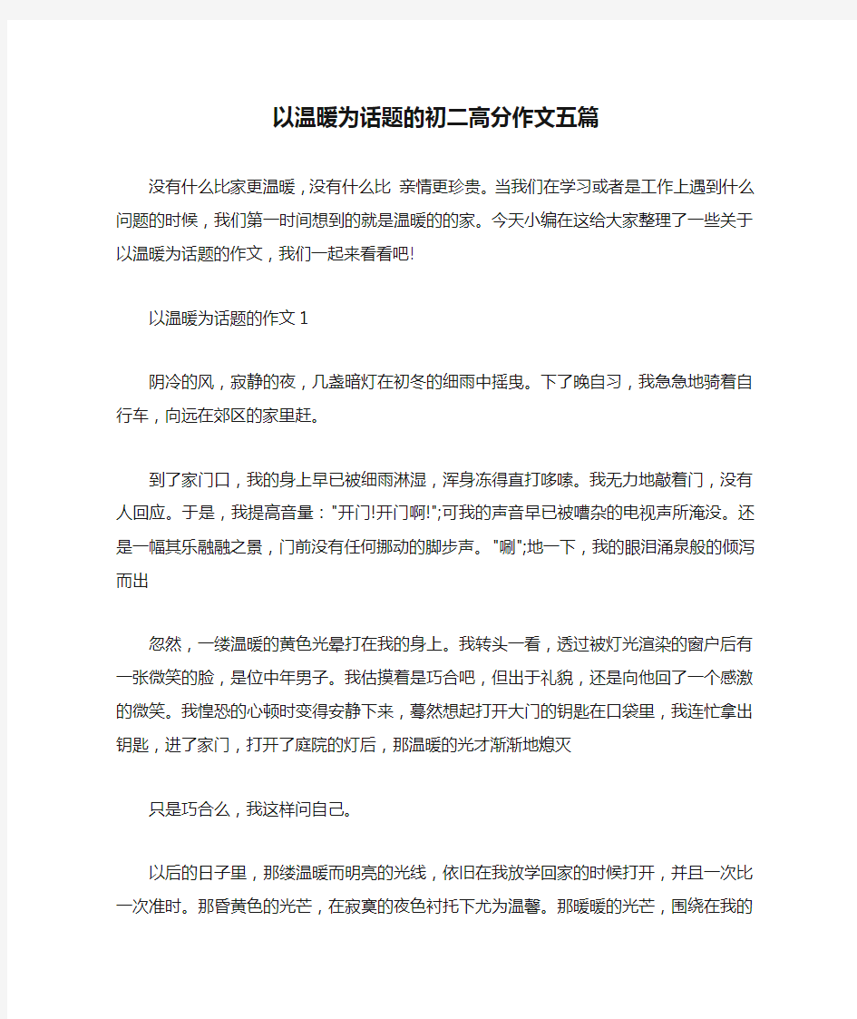 以温暖为话题的初二高分作文五篇 