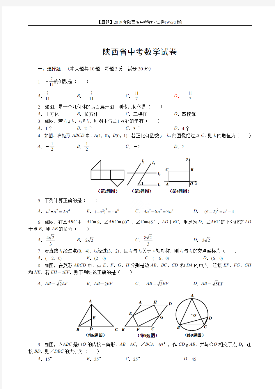 【真题】2019年陕西省中考数学试卷(Word版)