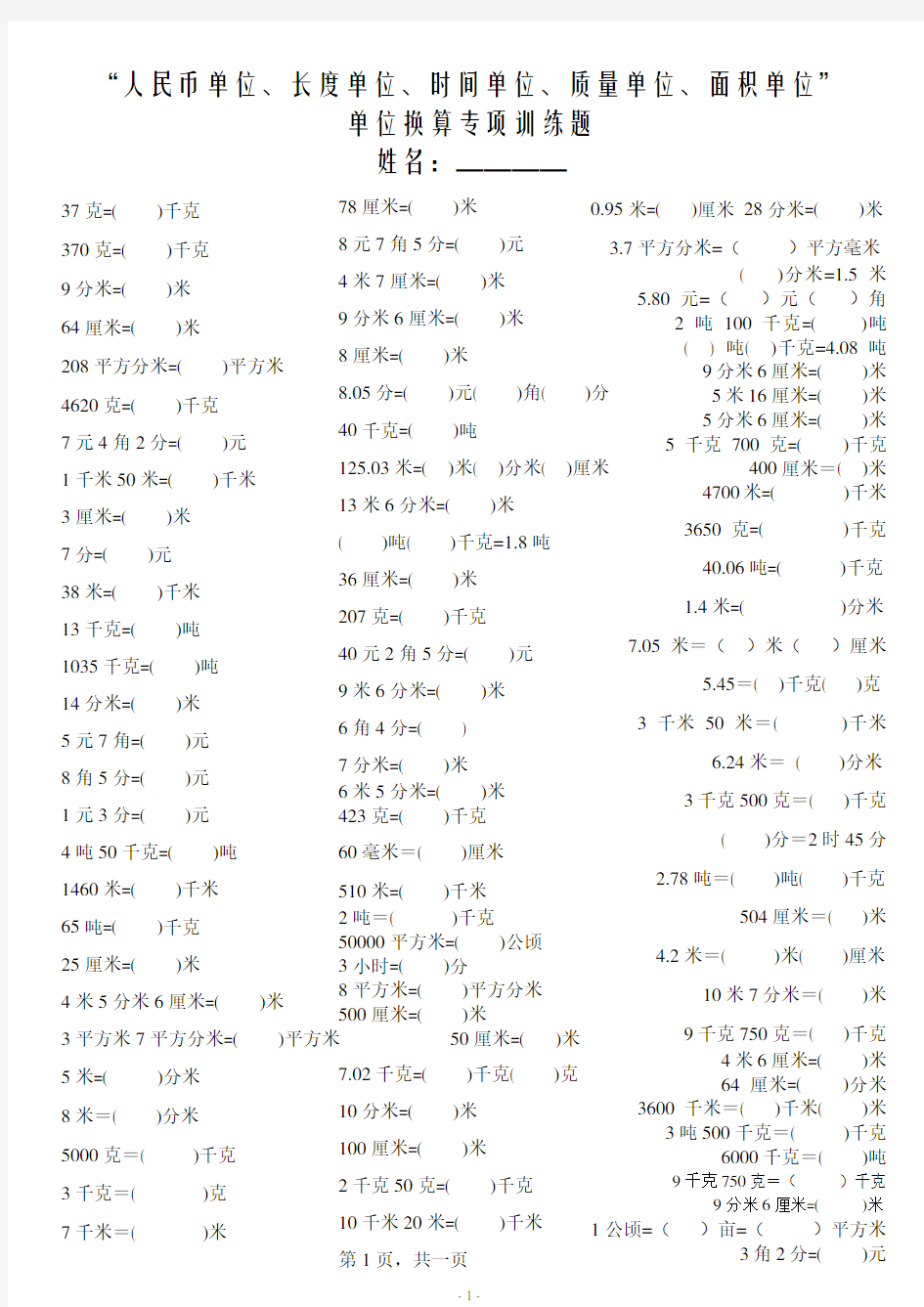 人民币单位、长度单位、质量单位、面积单位单位换算专项训练题2