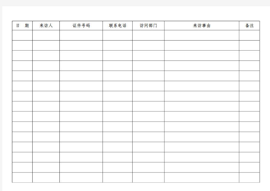来访人员登记表