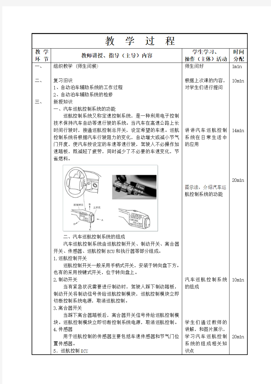 21-22汽车巡航控制系统(一)-汽车车身电控系统教案