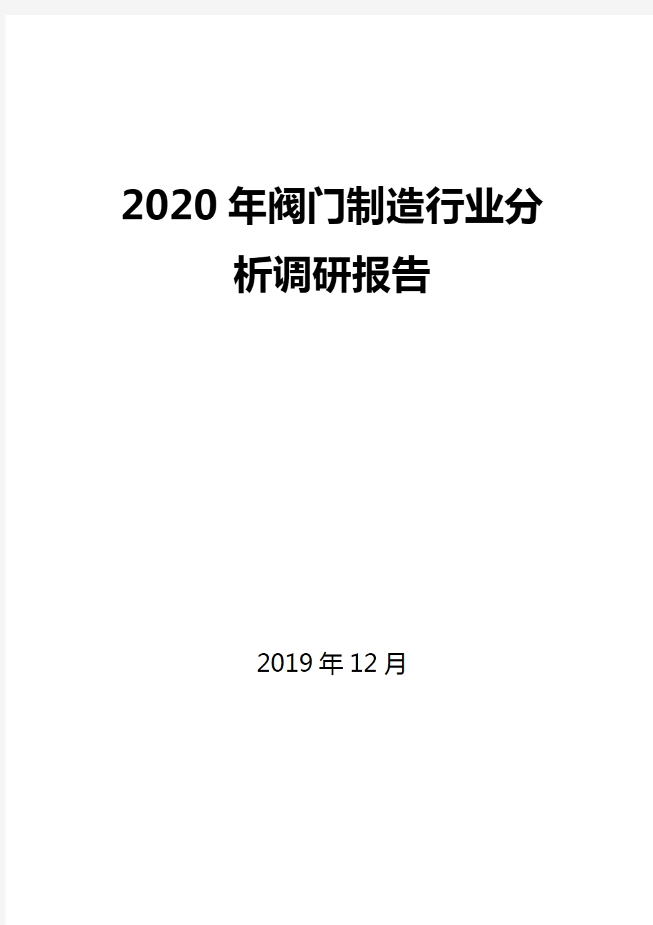 2020年阀门制造行业分析调研报告