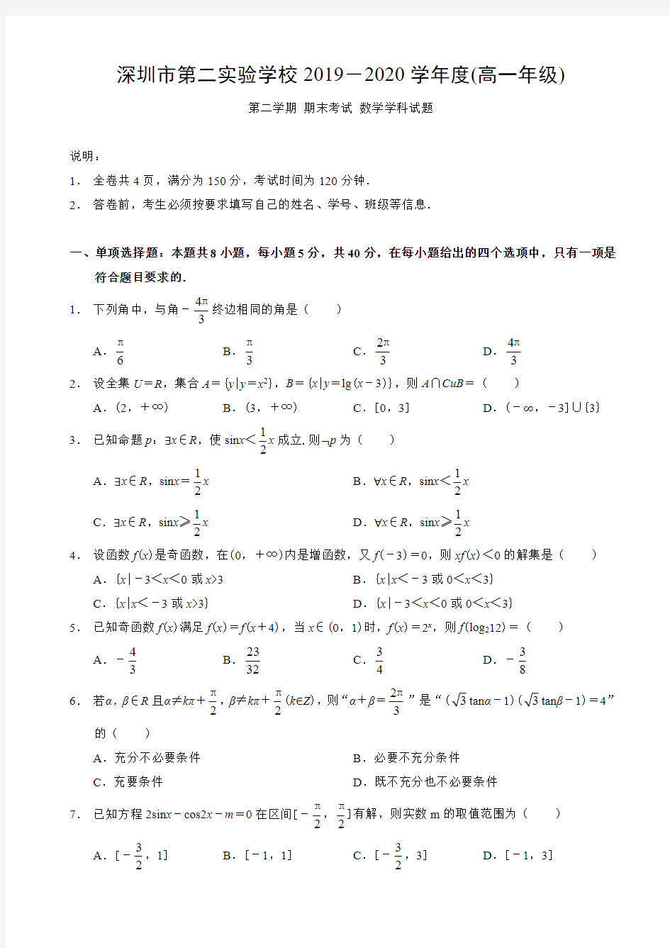 【数学】2019-2020年深圳第二实验高一第一学期期末考试数学试卷