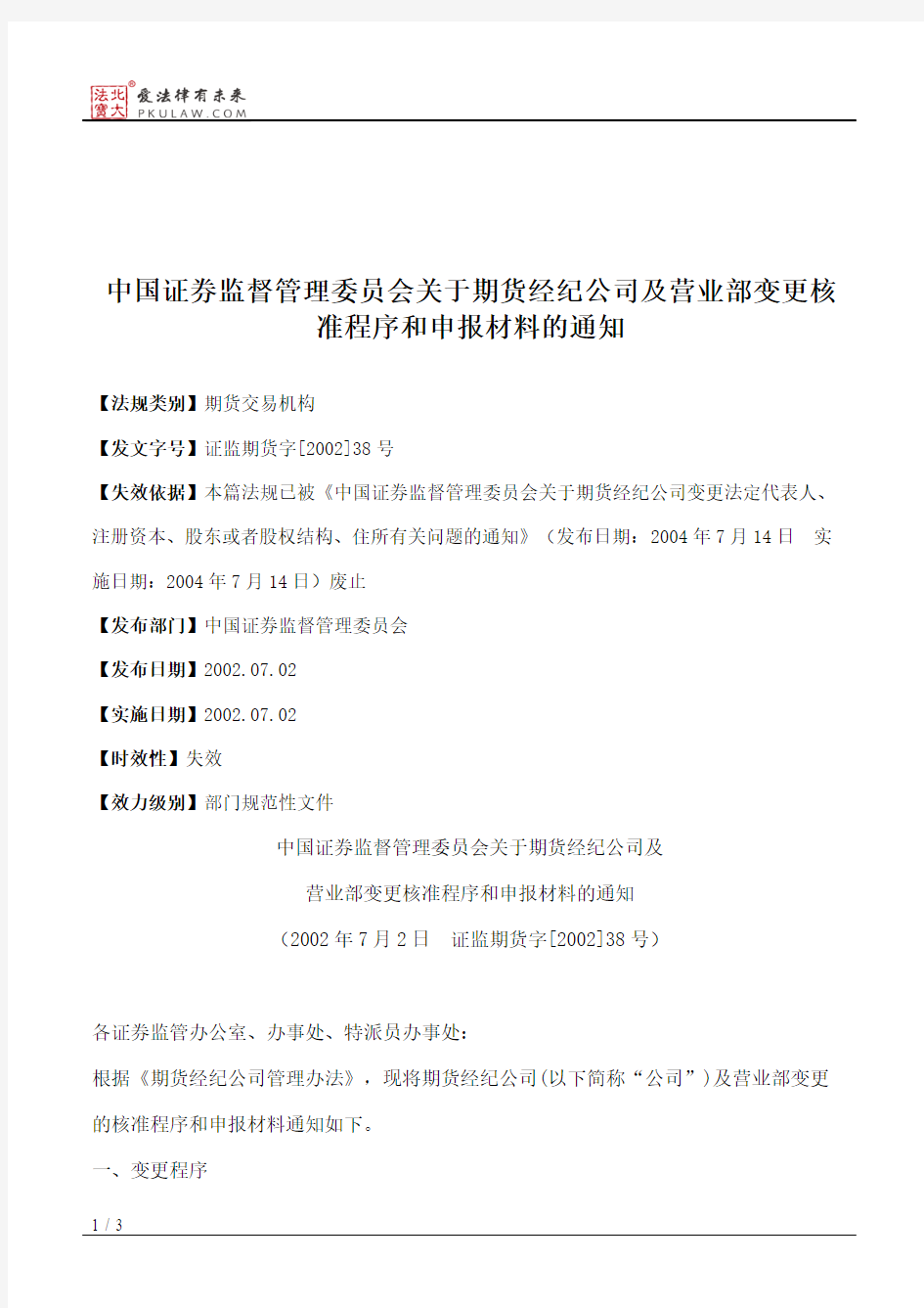 中国证券监督管理委员会关于期货经纪公司及营业部变更核准程序和