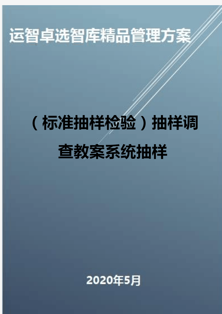 (标准抽样检验)抽样调查教案系统抽样