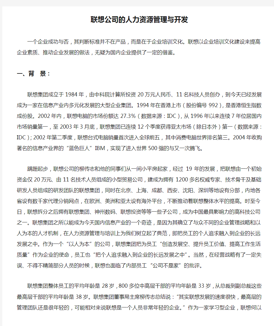 联想公司的人力资源管理与开发