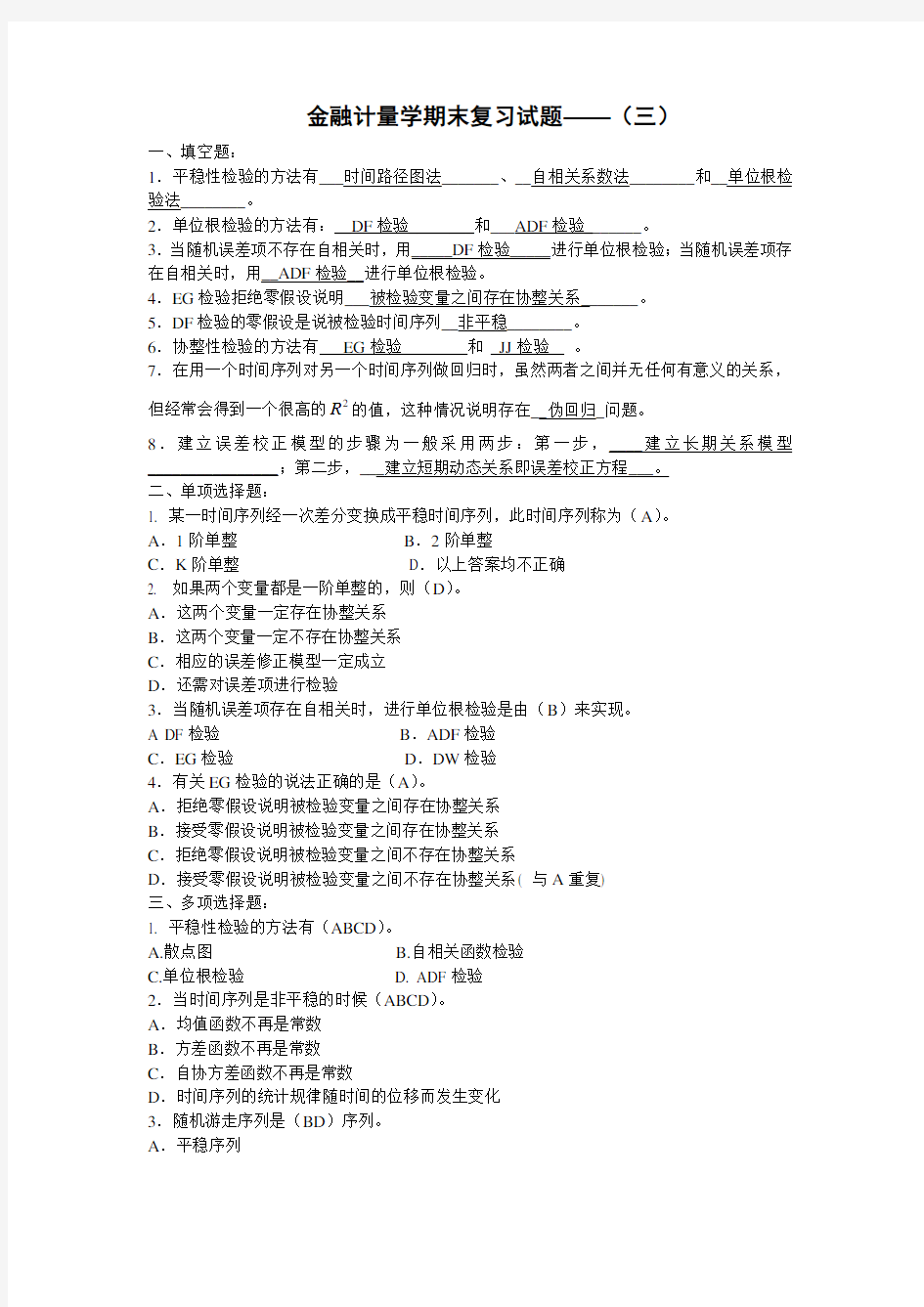 (完整word版)金融计量学期末复习试题——(三)