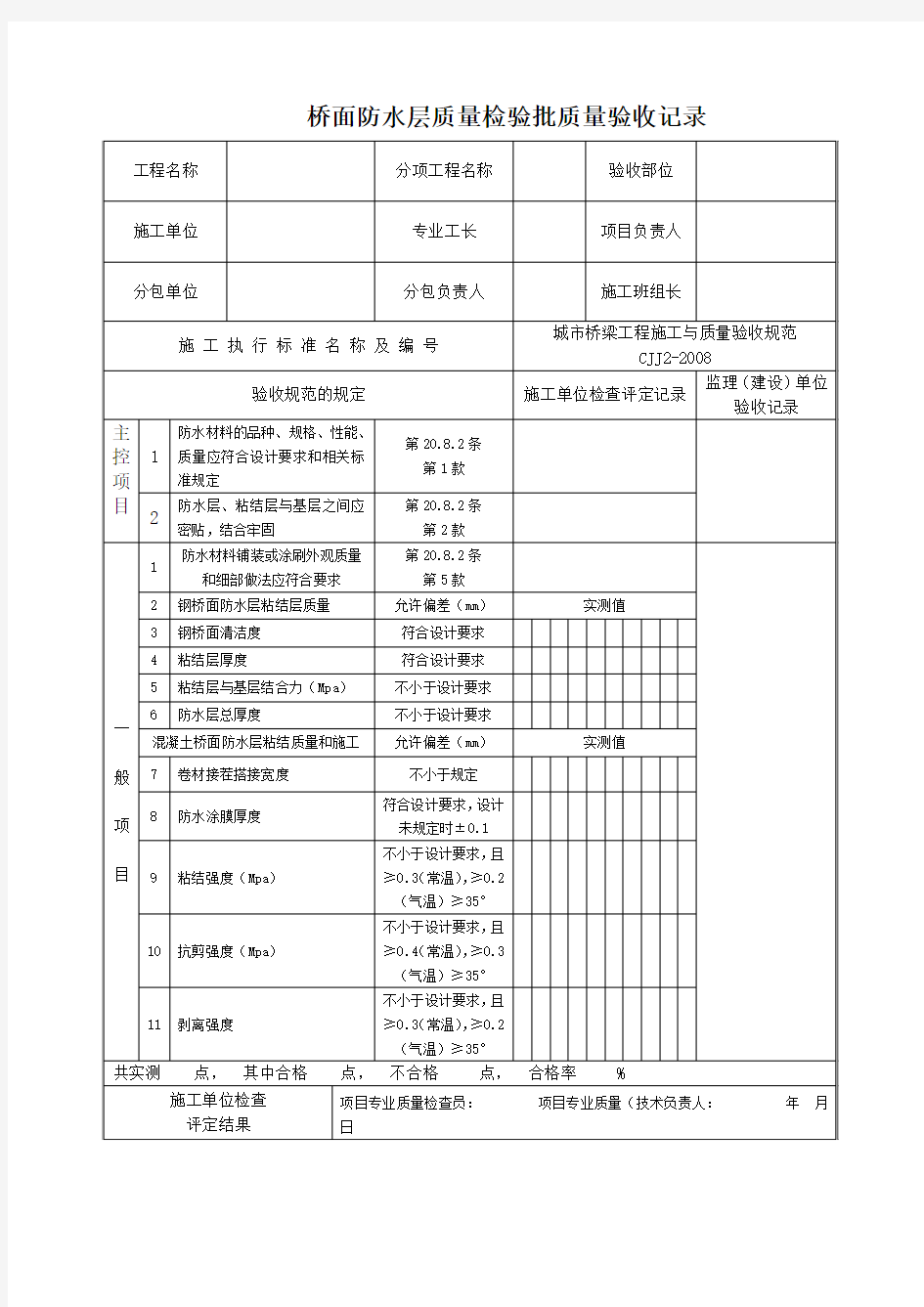 桥面防水层质量检验批质量验收记录