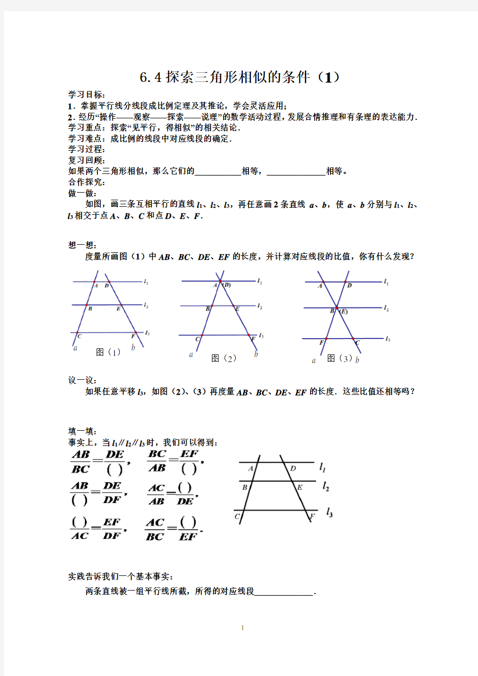 6.4探索三角形相似的条件(1)