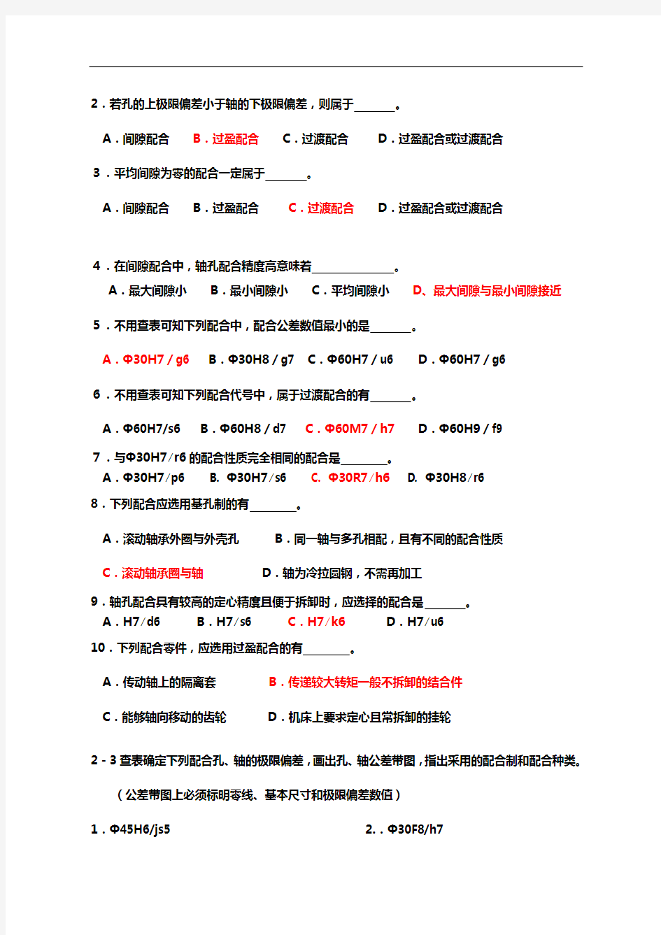 河南科技大学机械精度设计与检测作业