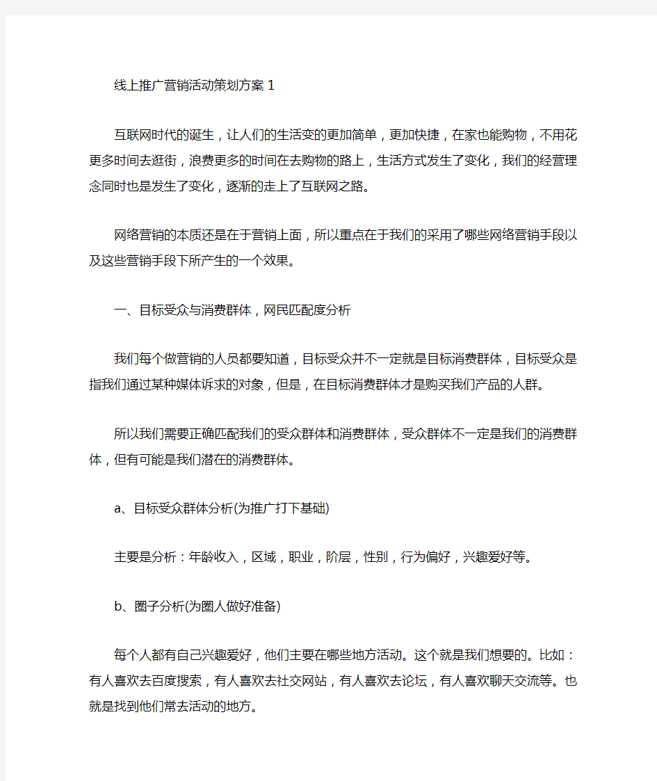 线上推广营销活动策划方案