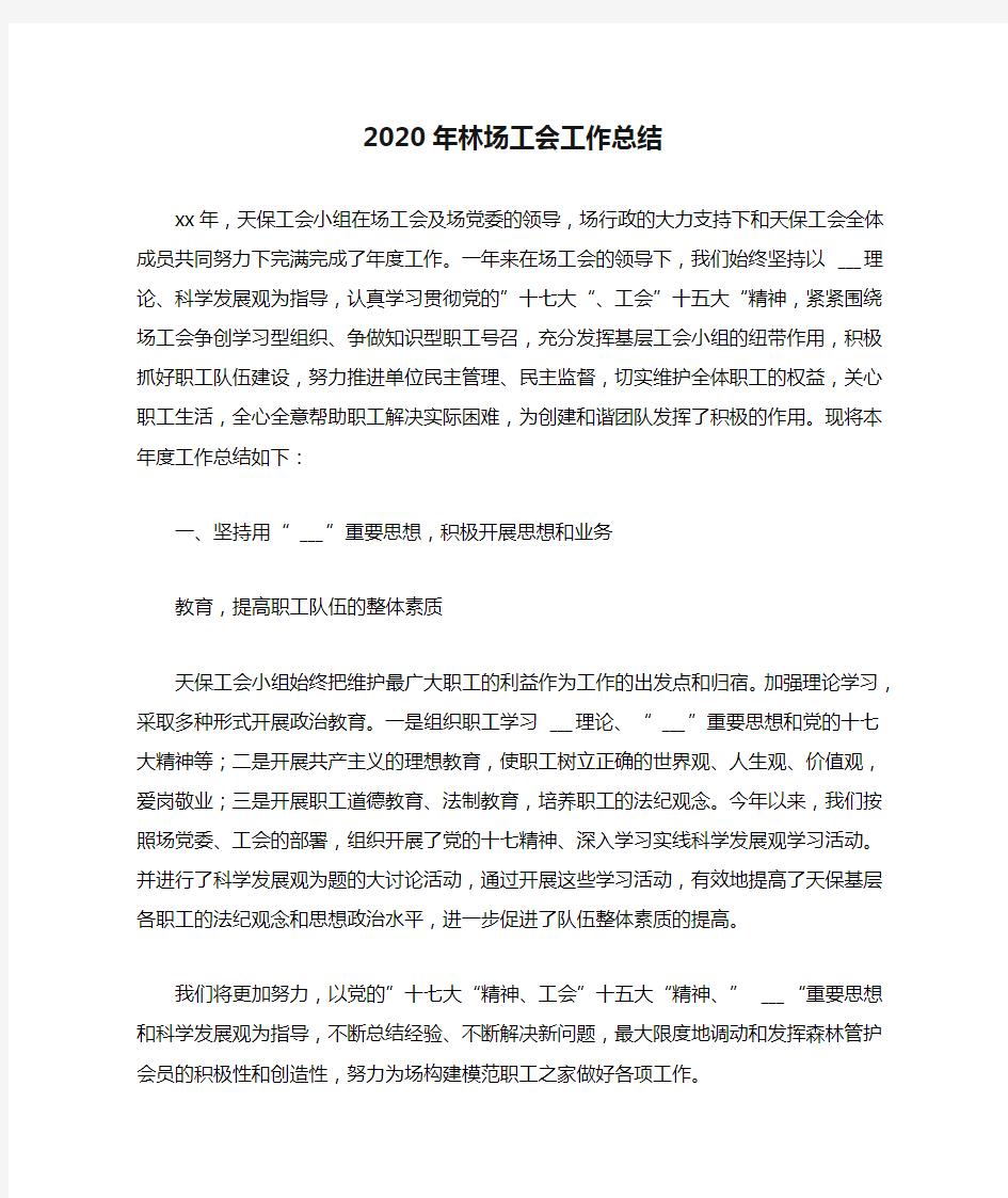 2020年林场工会工作总结