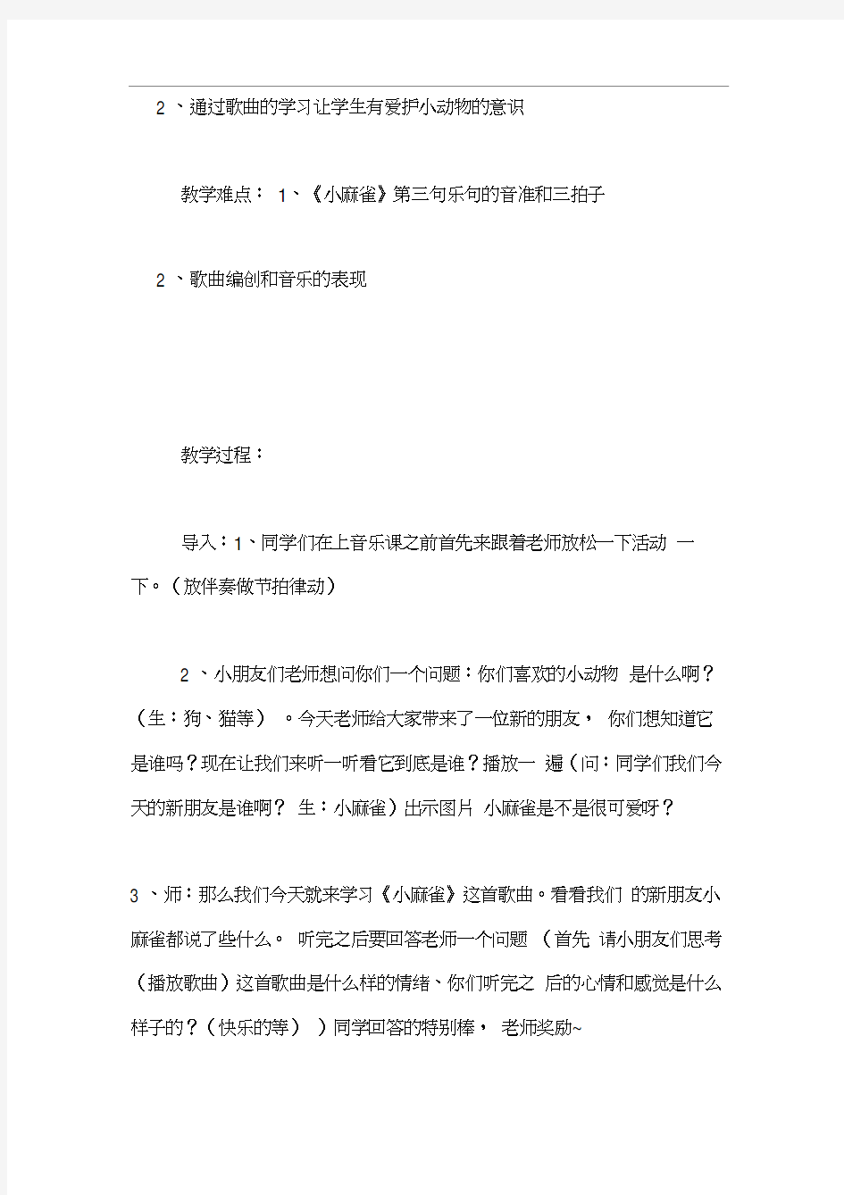 小学二年级音乐课教案和教学反思----小麻雀