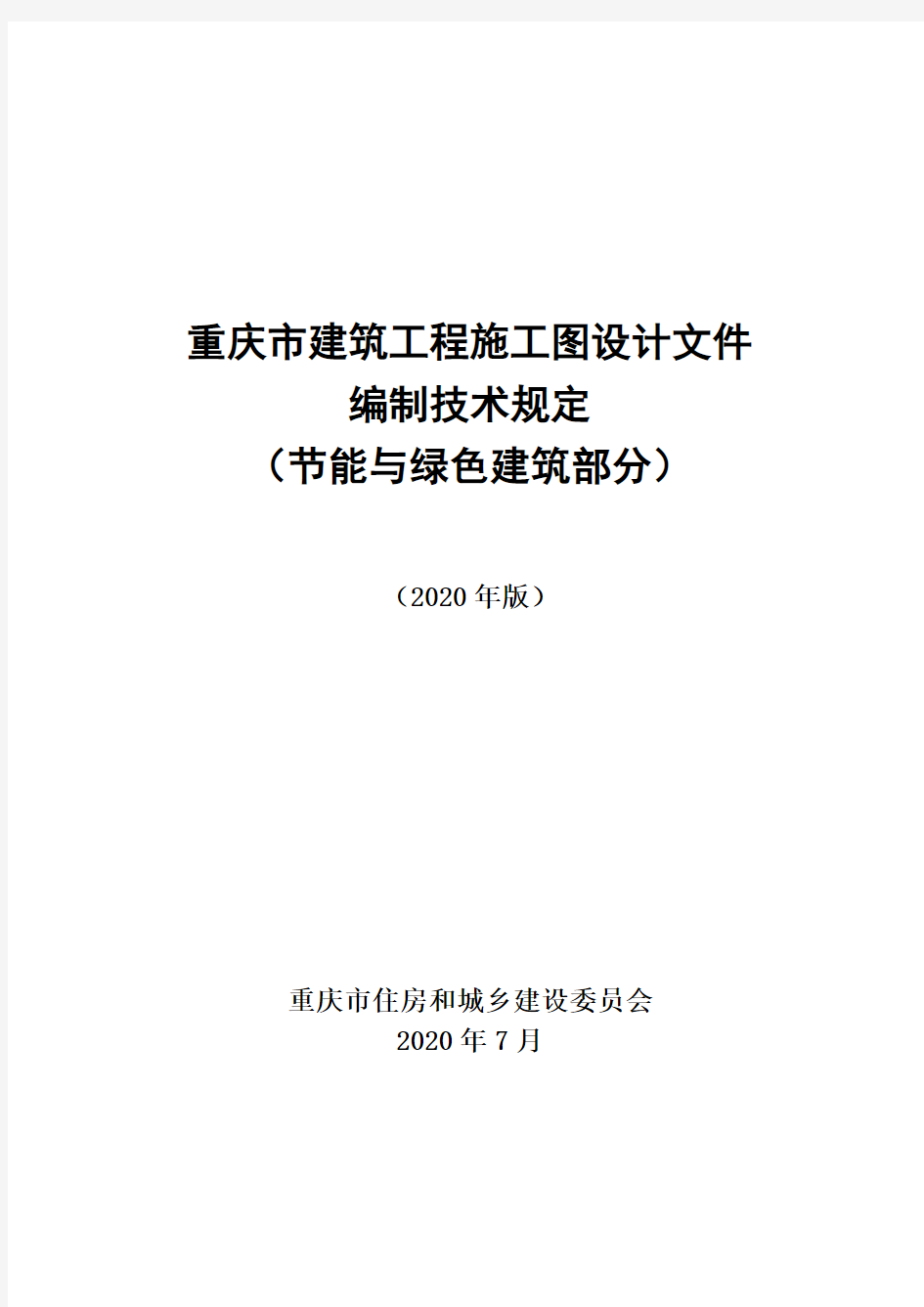 重庆市建筑工程施工图设计文件编制技术规定(节能与绿色建筑部分)
