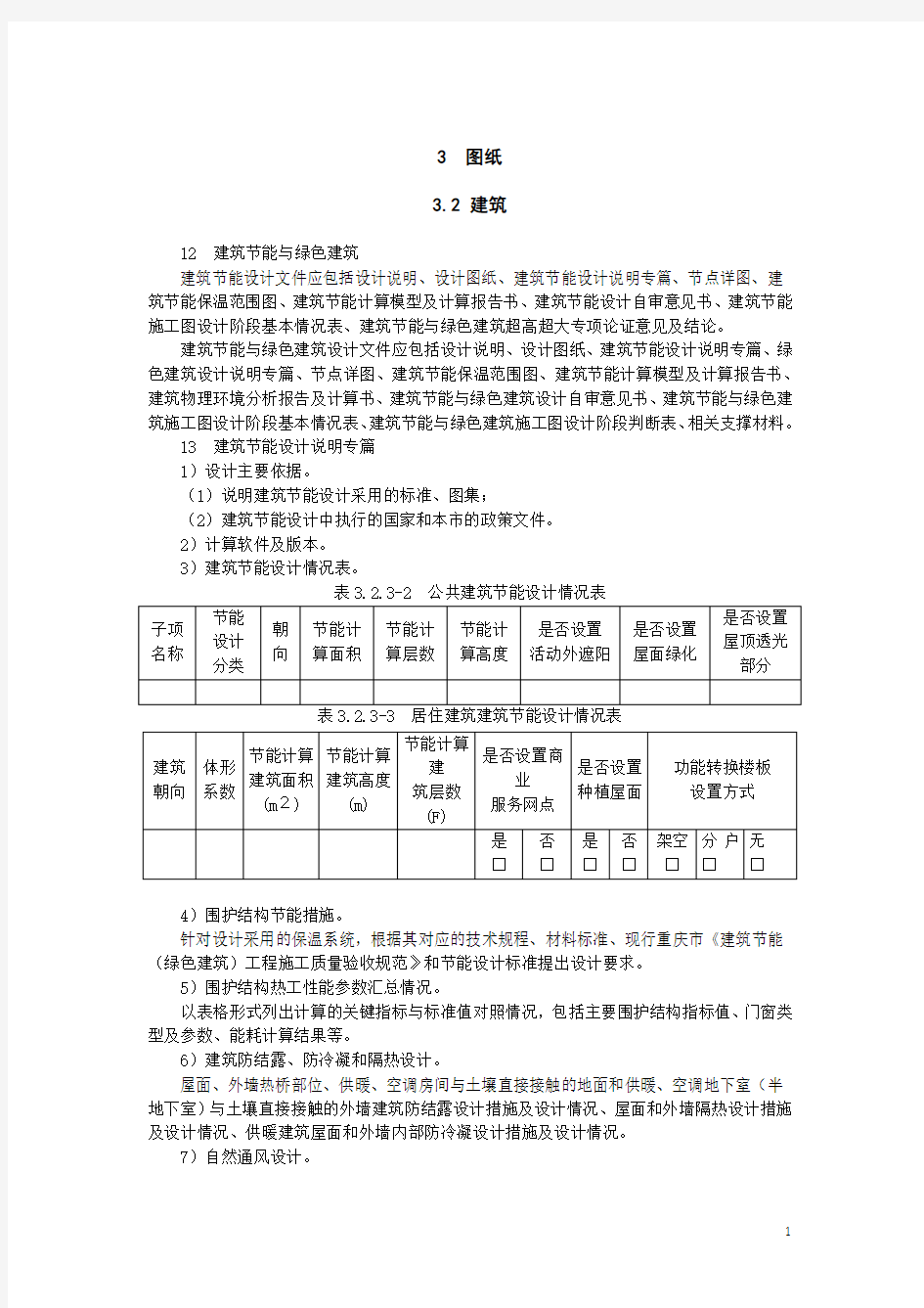 重庆市建筑工程施工图设计文件编制技术规定(节能与绿色建筑部分)