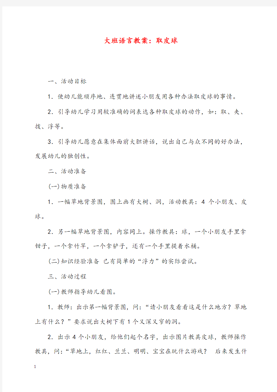 幼儿园学前教育大班语言优秀教案取皮球(重点资料).doc