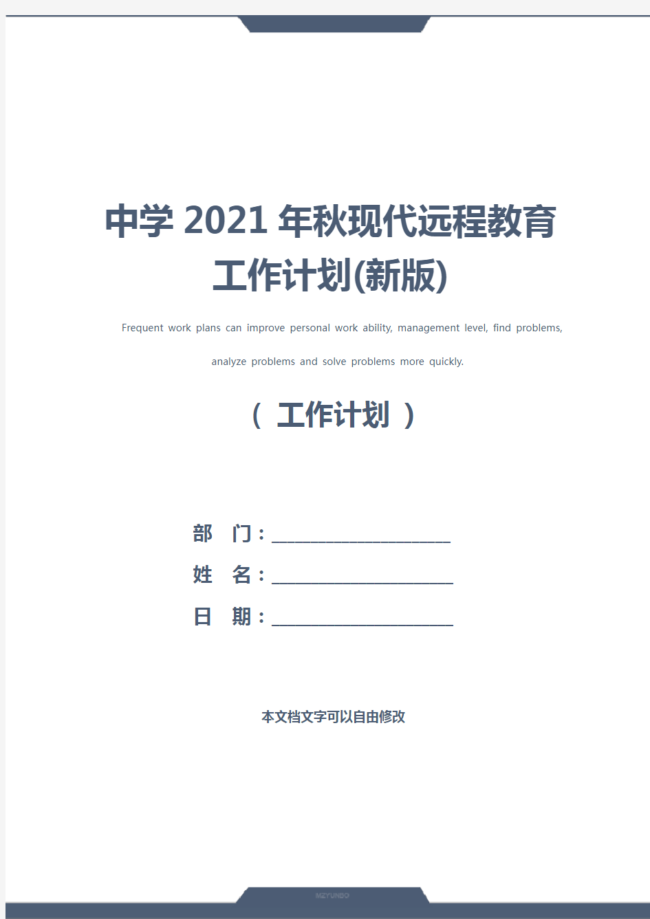 中学2021年秋现代远程教育工作计划(新版)