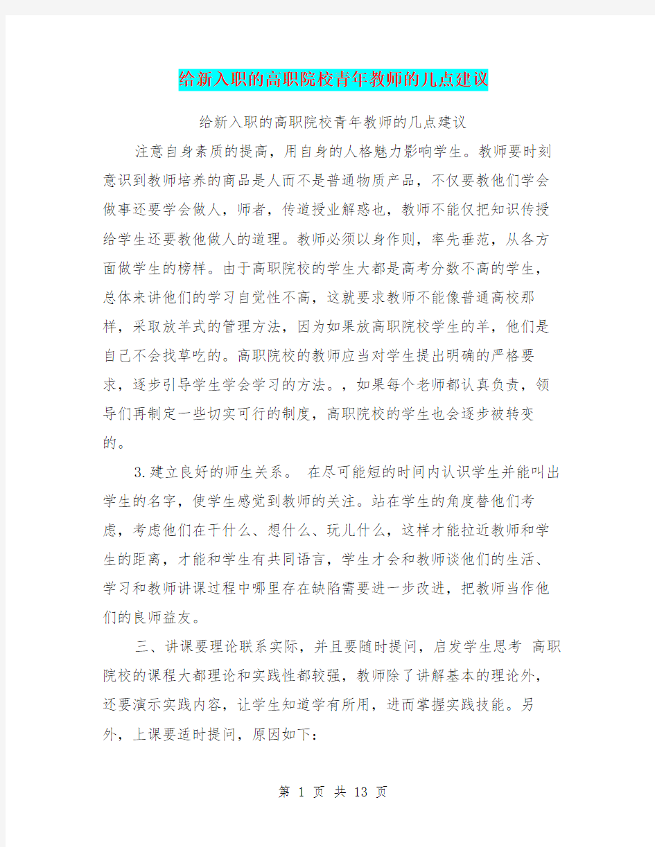 给新入职的高职院校青年教师的几点建议